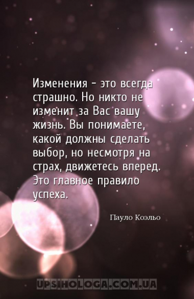 Изменения – это всегда страшно. Но никто не изменит за Вас вашу жизнь. Вы п...