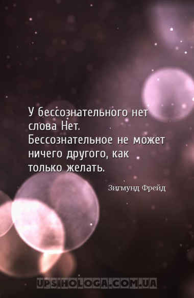У бессознательного нет слова Нет. Бессознательное не может ничего другого, ...