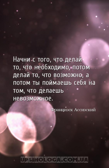 Начни с того, что делай то, что необходимо, потом делай то, что возможно, а...