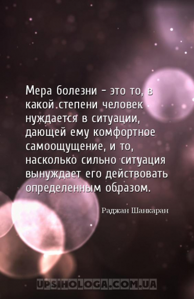 Мера болезни - это то, в какой степени человек нуждается в ситуации, дающей...