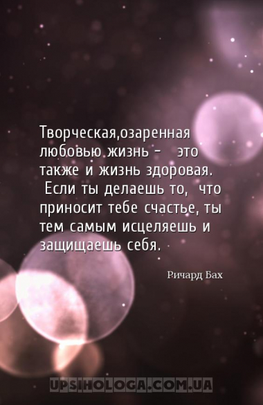 Творческая,озаренная любовью жизнь – это также и жизнь здоровая.
Если т...