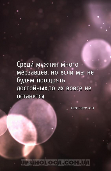 Среди мужчин много мерзавцев, но если мы не будем поощрять достойных,то их ...