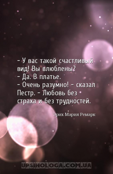 — У вас такой счастливый вид! Вы влюблены?
— Да. В платье.
— Очень разу...