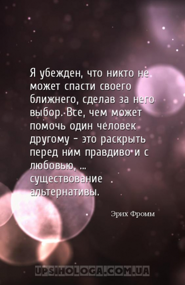 Я убежден, что никто не может спасти своего ближнего, сделав за него выбор....