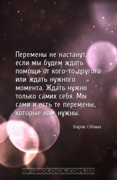 Перемены не настанут, если мы будем ждать помощи от кого-то другого или жда...