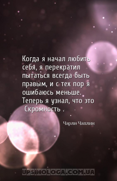Когда я начал любить себя, я перекратил пытаться всегда быть правым, и с те...