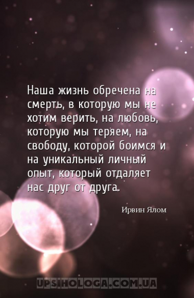Наша жизнь обречена на смерть, в которую мы не хотим верить, на любовь, кот...