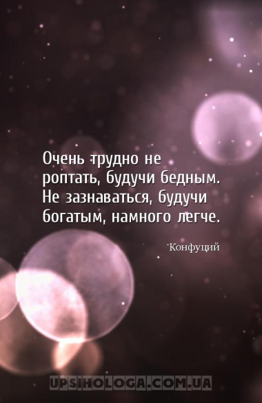 Очень трудно не роптать, будучи бедным. Не зазнаваться, будучи богатым, нам...