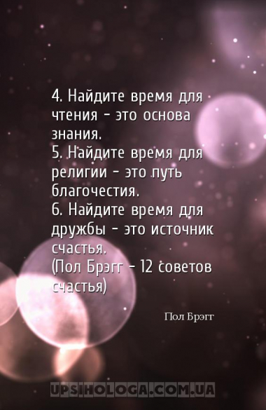4. Найдите время для чтения — это основа знания.
5. Найдите время для рели...