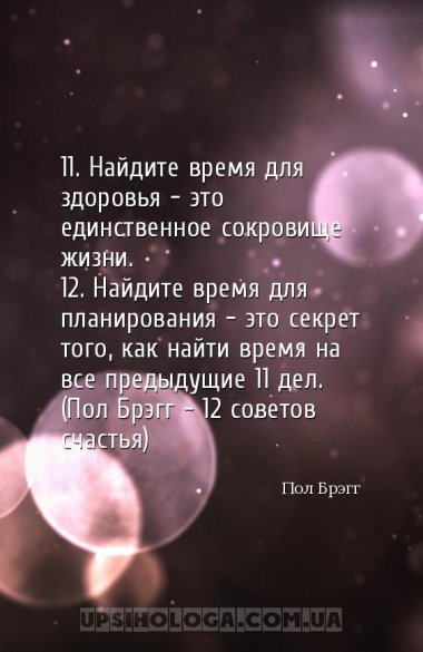 11. Найдите время для здоровья — это единственное сокровище жизни.
12. Най...