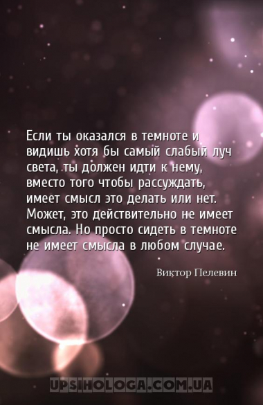 Если ты оказался в темноте и видишь хотя бы самый слабый луч света, ты долж...