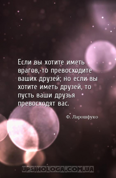 Если вы хотите иметь врагов, то превосходите ваших друзей; но если вы хотит...