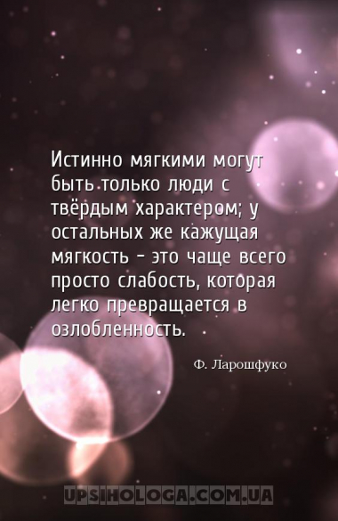 Истинно мягкими могут быть только люди с твёрдым характером; у остальных же...