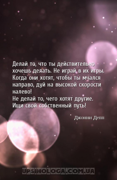 Делай то, что ты действительно хочешь делать. Не играй в их игры. Когда они...