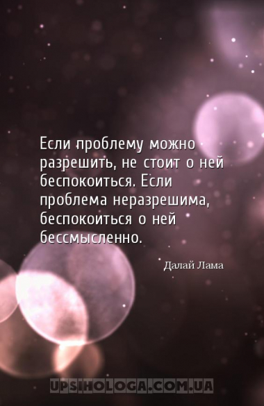 Если проблему можно разрешить, не стоит о ней беспокоиться. Если проблема н...