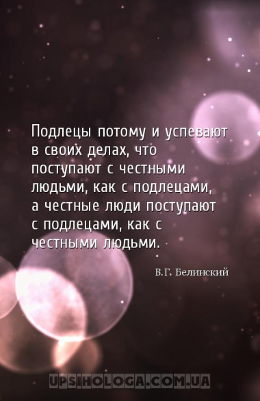 Подлецы потому и успевают в своих делах, что поступают с честными людьми, к...