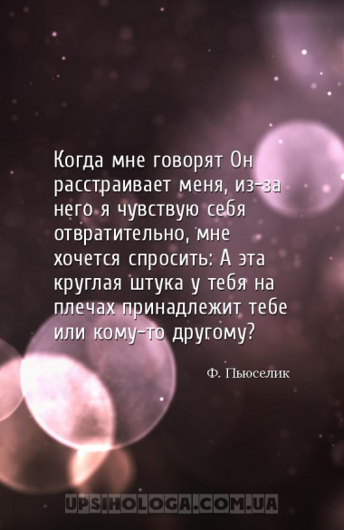 Когда мне говорят Он расстраивает меня, из-за него я чувствую себя отвратит...