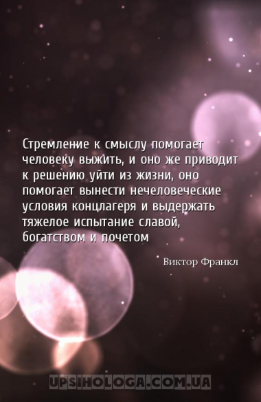 Стремление к смыслу помогает человеку выжить, и оно же приводит к решению у...
