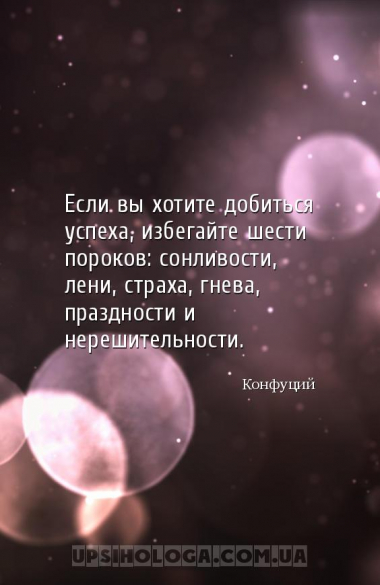 Если вы хотите добиться успеха, избегайте шести пороков: сонливости, лени, ...