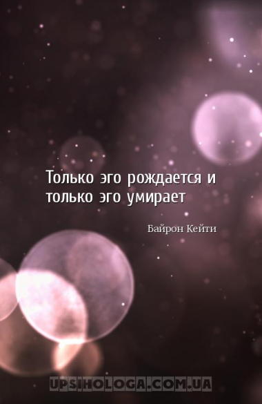 Только эго рождается и только эго умирает...