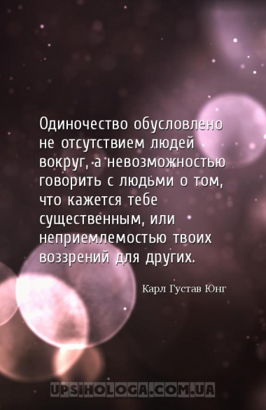 Одиночество обусловлено не отсутствием людей вокруг, а невозможностью говор...