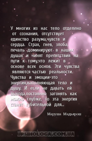У многих из нас тело отделено от сознания, отсутствует единство р...