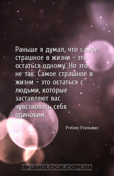 Раньше я думал, что самое страшное в жизни — это остаться одному. Но это не...