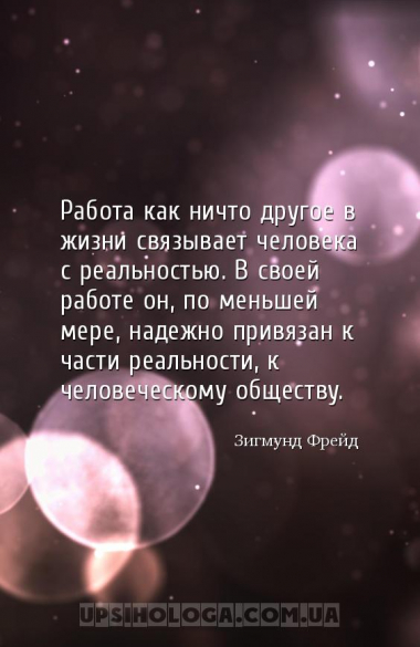 Работа как ничто другое в жизни связывает человека с реальностью. В своей р...