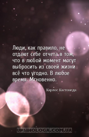 Люди, как правило, не отдают себе отчета в том, что в любой момент могут вы...