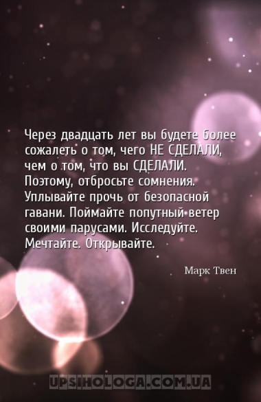 Через двадцать лет вы будете более сожалеть о том, чего НЕ СДЕЛАЛИ, чем о т...