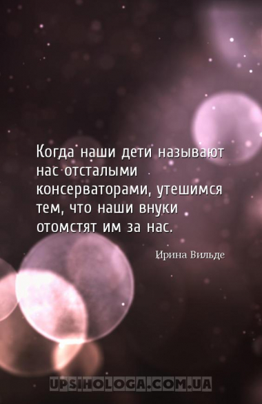 Когда наши дети называют нас отсталыми консерваторами, утешимся тем, что на...