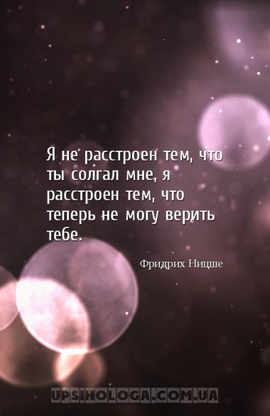 Я не расстроен тем, что ты солгал мне, я расстроен тем, что теперь не могу ...