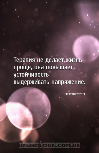 Терапия не делает жизнь проще, она повышает устойчивость выдерживать напряж...