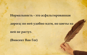 Нормальность - это асфальтированная дорога; по ней удобно идти, но цветы на...