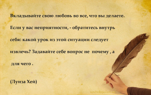 Вкладывайте свою любовь во все, что вы делаете. Если у вас неприятности, - ...