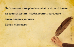 Дисциплина — это решение делать то, чего очень не хочется делать, чтобы дос...