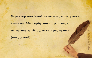 Характер подібний на дерево, а репутація - на тінь. Ми турбуємося про тінь,...
