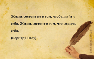 Жизнь состоит не в том, чтобы найти себя. Жизнь состоит в том, что создать ...
