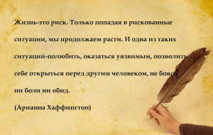 Жизнь-это риск. Только попадая в рискованные ситуации, мы продолжаем расти....