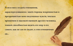 Если я могу создать отношения, характеризующиеся с моей стороны искренность...