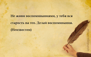 Не живи воспоминаниями, у тебя вся старость на это. Делай воспоминания....