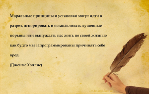 Моральные принципы и установки могут идти в разрез, игнорировать и останавл...