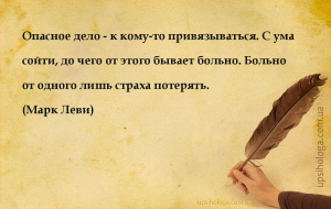 Опасное дело — к кому-то привязываться. С ума сойти, до чего от этого бывае...