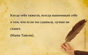 Когда тебе тяжело, всегда напоминай себе о том, что если ты сдашься, лучше ...