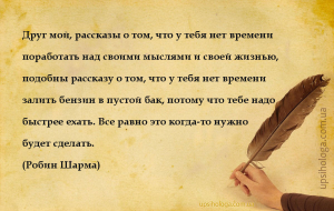 Друг мой, рассказы о том, что у тебя нет времени поработать над своими мысл...