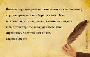 Человек, принуждаемый насильственно к изменению, отрицает реальность и боре...