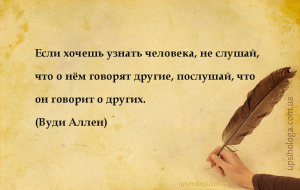 Если хочешь узнать человека, не слушай, что о нём говорят другие, послушай,...