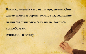 Наши сомнения - это наши предатели. Они заставляют нас терять то, что мы, в...