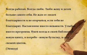 Всегда работай. Всегда люби. Люби жену и детей больше самого себя. Не жди о...