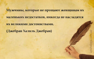 Мужчины, которые не прощают женщинам их маленьких недостатков, никогда не н...